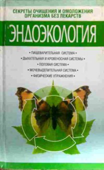 Книга Белов Н.В. Эндоэкология Секреты очищения и омоложения организма без лекарств, 11-16944, Баград.рф